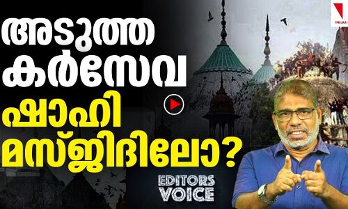അടുത്ത കര്‍സേവ ഷാഹി മസ്ജിദിലോ?