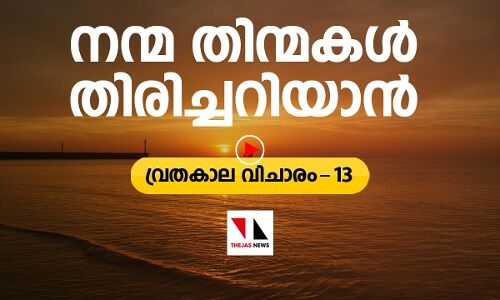 നന്മ തിന്മകൾ തിരിച്ചറിയാൻ |THEJAS NEWS|RAMADAN SPECIAL