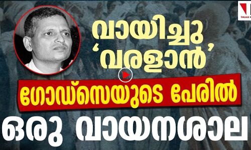 ഗോഡ്‌സെയുടെ പേരിലും ലൈബ്രറി! എന്താവും ഉദ്ദേശ്യം ?