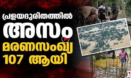 അസമില്‍ പ്രളയം കനത്തു