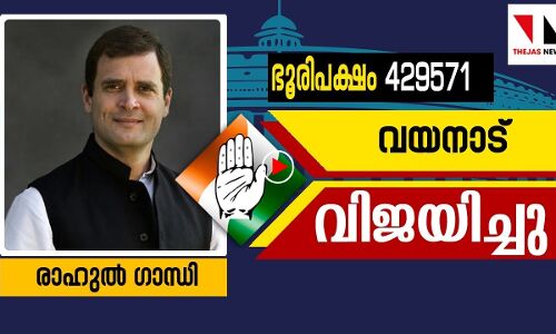 നാലുലക്ഷത്തില്പരം ഭൂരിപക്ഷം നേടി രാഹുൽ