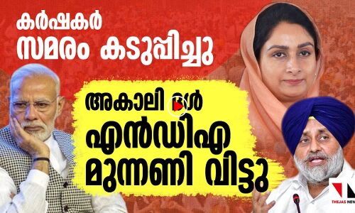 കര്‍ഷകരോഷം ഇരമ്പുന്നു; അകാലിദള്‍ എന്‍ഡിഎ വിട്ടു