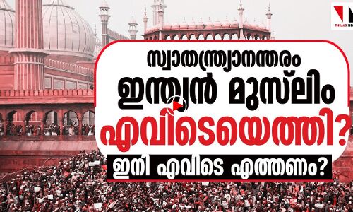 സ്വാതന്ത്ര്യാനന്തര ഇന്ത്യയിൽ മുസ്‌ലിംകൾ എവിടെയെത്തി?