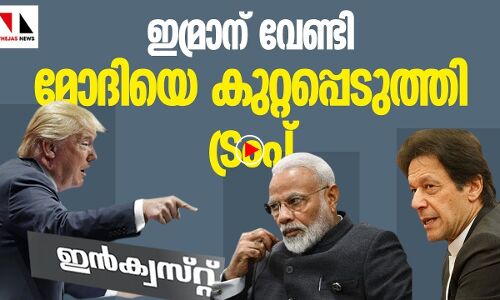 ഹൗഡി മോദിയിൽ മോദിക്കു തെറ്റുപറ്റിയെന്ന് ട്രംപ്