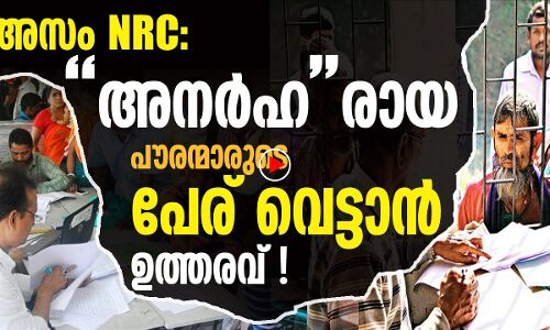 അസം എന്‍ആര്‍സി പട്ടിക:അനര്‍ഹരെ ഒഴിവാക്കാന്‍ ഉത്തരവ്