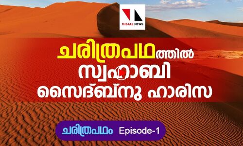 ചരിത്രപഥത്തിൽ പ്രവാചക അനുചരൻ സൈദ്ബ്നു ഹാരിസയുടെ കഥ
