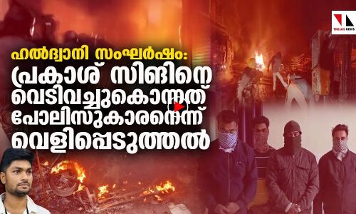 ഹല്‍ദ്വാനി സംഘര്‍ഷം: പ്രകാശ് സിങ് കൊല്ലപ്പെട്ടത് കലാപത്തിലല്ലെന്ന് പോലിസ്
