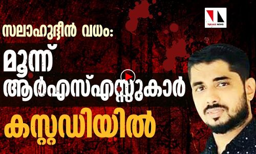 സലാഹുദ്ദീൻ വധം: മൂന്ന് ആർഎസ്എസ് പ്രവർത്തകർ കസ്റ്റഡിയിൽ