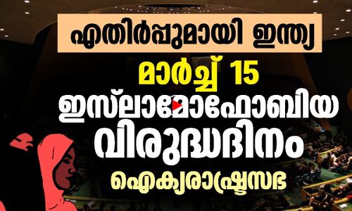 ഇസ്‌ലാമോഫോബിയ വിരുദ്ധദിനത്തെ യുഎന്നില്‍ എതിര്‍ത്ത് ഇന്ത്യ