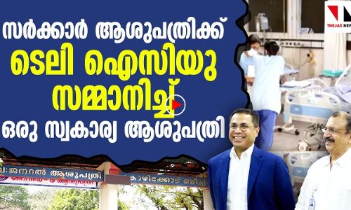സര്‍ക്കാര്‍ ആശുപത്രിക്ക് ടെലി ഐസിയു സമ്മാനിച്ച് സ്വകാര്യ ആശുപത്രി