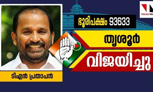 തിരിച്ചു പിടിച്ച് ടി എൻ പ്രതാപൻ