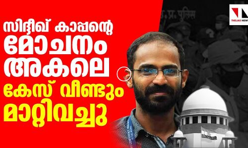 നീതി ലഭിക്കാതെ സിദ്ദീഖ് കാപ്പൻ