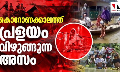 പ്രളയം വിഴുങ്ങി അസം