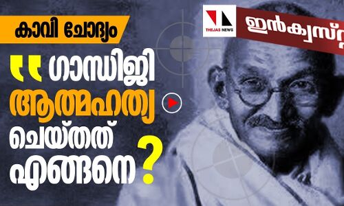ഗാന്ധിജി ആത്മഹത്യചെയ്തത് എങ്ങനെ?