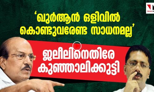 കെ ടി ജലീലിനെതിരേ കുഞ്ഞാലിക്കുട്ടി