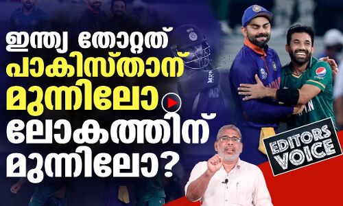 ഇന്ത്യ തോറ്റത് പാകിസ്താന് മുന്നിലോ ലോകത്തിന്റെ മുന്നിലോ?