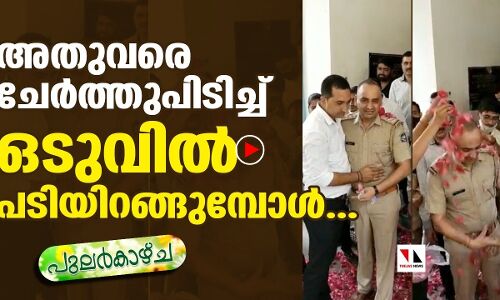 ഈ സ്‌നേഹപുഷ്പങ്ങള്‍ക്കു നന്ദി; ഇനി ഞാന്‍ പടിയിറങ്ങട്ടെ