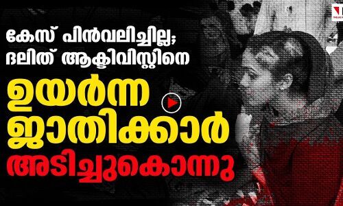 ഗുജറാത്തിൽ ദലിത് ആക്ടിവിസ്റ്റിനെ മേൽജാതിക്കാർ അടിച്ചുകൊന്നു