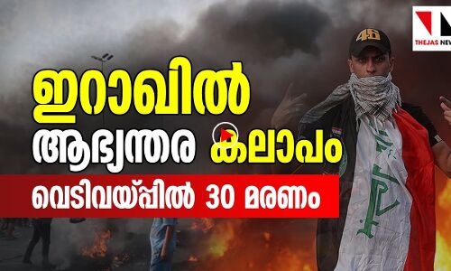 ഇറാഖിൽ ആഭ്യന്തരപ്രക്ഷോഭം: വെടിവയ്പ്പിൽ 30 മരണം