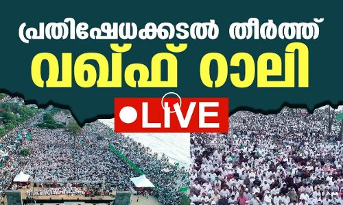 LIVE- വഖ് ഫ് സംരക്ഷണം: പ്രതിഷേധക്കടല്‍ തീര്‍ത്ത് മുസ് ലിം ലീഗ് റാലി (തല്‍സമയം-കോഴിക്കോട്ട് കടപ്പുറം)