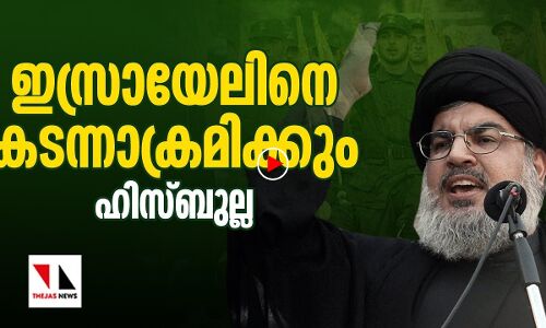 ഇനി ഇസ്രായേലിനെതിരേ പ്രതിരോധമില്ല; ആക്രമണം: ഹിസ്ബുല്ല