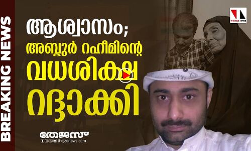 ആശ്വാസം; അബ്ദുർറഹീമിന്റെ വധശിക്ഷ കോടതി റദ്ദാക്കി