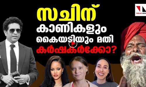 സച്ചിന് കാണികളും കൈയടിയും മതി; കര്‍ഷകര്‍ക്കോ?