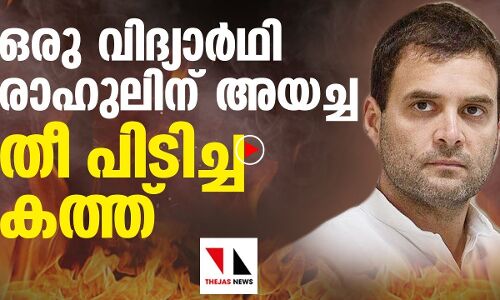 രാഹുല്‍ ആ കത്ത് കാണുമോ?