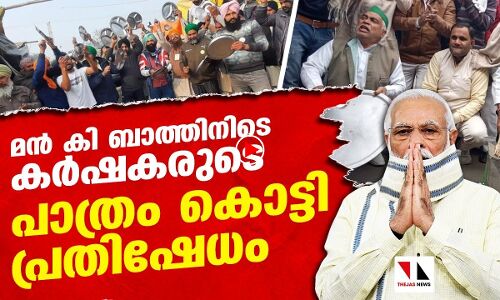 മന്‍ കി ബാത്തിനിടെ പാത്രംകൊട്ടി കര്‍ഷക പ്രതിഷേധം
