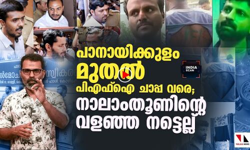 പാനായിക്കുളത്തെ എന്‍ ഐഎയും രാജാവിനേക്കാള്‍ രാജഭക്തി കാട്ടുന്ന ജഗന്‍ മോഹനും|THEJAS NEWS