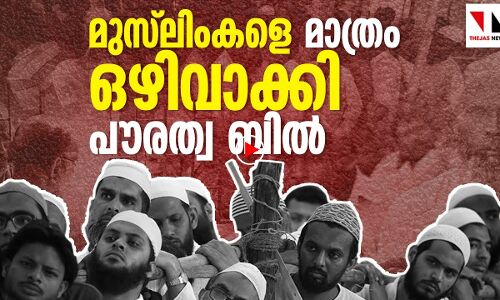 മുസ്ലിംകളെ മാത്രം മാറ്റിനിർത്തുന്ന പൗരത്വബിൽ