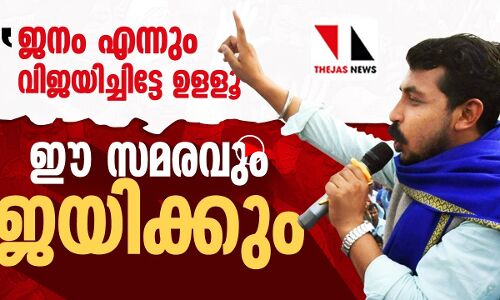 സമരനായകന്‍ ചന്ദ്രശേഖര്‍ ആസാദ് തേജസ് ന്യൂസിന് നല്‍കിയ അഭിമുഖത്തിന്റെ പ്രസക്തഭാഗങ്ങള്‍