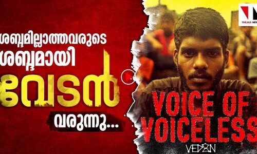 ഇതാ പ്രതിരോധത്തിന്റെ വേടൻപാട്ട്