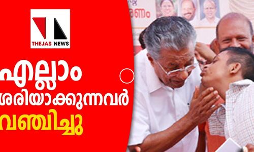 എല്ലാം ശരിയാക്കുന്നവർ വഞ്ചിച്ചു