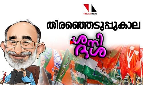 തിരഞ്ഞെടുപ്പുകാല ശനിദശ |THEJAS NEWS | SHANI DHASHA