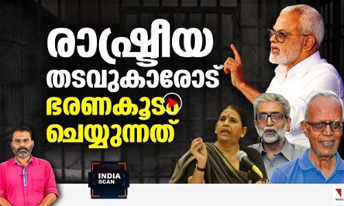 രാഷ്ട്രീയ  തടവുകാരോട്  നമ്മുടെ രാജ്യം   ചെയ്യുന്നത്