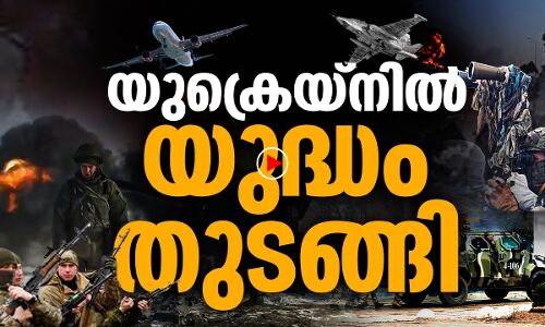 യുക്രെയ്‌നില്‍ യുദ്ധം തുടങ്ങി