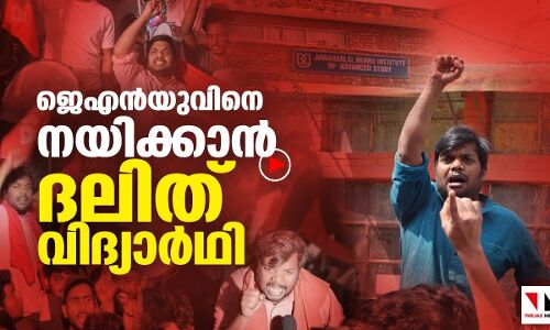 ജെഎൻയുവിനെ നയിക്കാൻ ദലിത് വിദ്യാർഥി