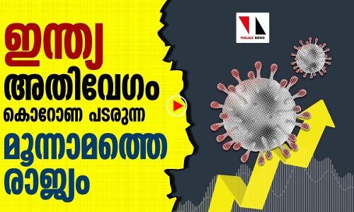 കൊവിഡ് അതിവേഗം പടരുന്ന രാജ്യമായി ഇന്ത്യ മാറി