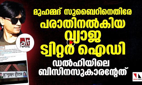 സുബൈറിനെതിരേ പരാതിനല്‍കിയ വ്യാജ ട്വിറ്റര്‍ ഐഡി തിരിച്ചറിഞ്ഞു