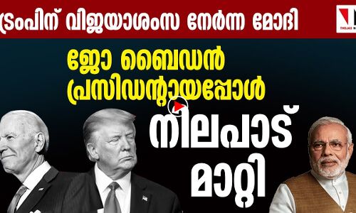 നിലപാട് മാറ്റി മോദി; നാണമില്ലെയെന്ന് സോഷ്യൽമീഡിയ