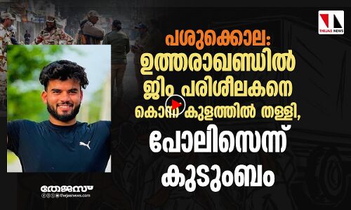 ഉത്തരാഖണ്ഡില്‍ വീണ്ടും പശുക്കൊല: കൊന്നുതള്ളിയത് പോലിസുകാരെന്ന് കുടുംബം