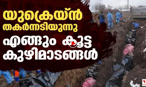 യുക്രെയ്‌നില്‍ കൂട്ട കുഴിമാടങ്ങള്‍