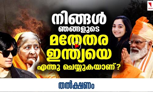 ഈ മതേതര ഇന്ത്യയെ നിങ്ങള്‍ എന്തു ചെയ്യുകയാണ്?