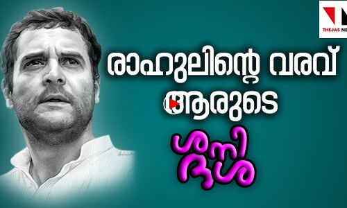 രാഹുലിന്റെ മല്‍സരം ആര്‍ക്കെതിരേ?