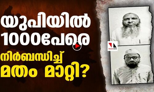 യുപിയില്‍ 1000പേരെ നിര്‍ബന്ധിച്ച് മതം മാറ്റി? |THEJAS NEWS