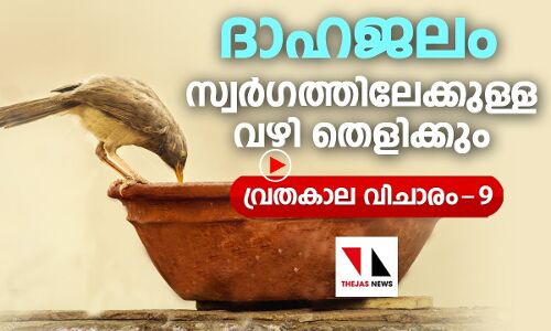 ദാഹജലം നൽകൽ സ്വർഗത്തിലേക്കുള്ള വഴികാട്ടും