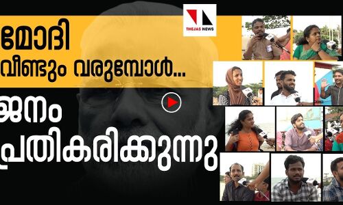 മോദി വീണ്ടും വരുമ്പോൾ: ജനം പ്രതികരിക്കുന്നു |THEJAS NEWS