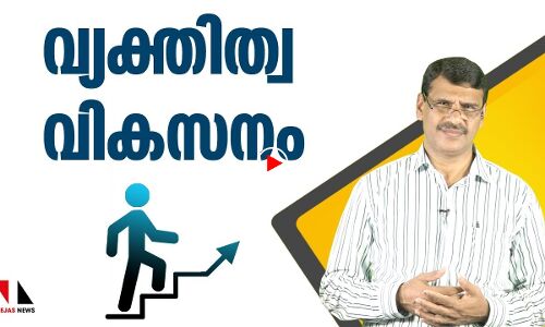 വ്യക്തിത്വ വികസനം എന്തിന്? |THEJAS NEWS | VAZHIVELICHAM EPISODE 7