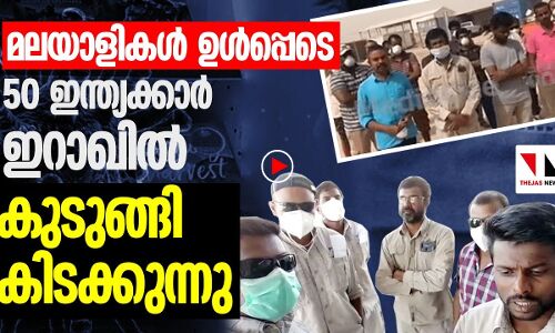 മലയാളികള്‍ ഉള്‍പ്പെടെ 50 ഇന്ത്യക്കാര്‍ ഇറാഖില്‍ കുടുങ്ങി
